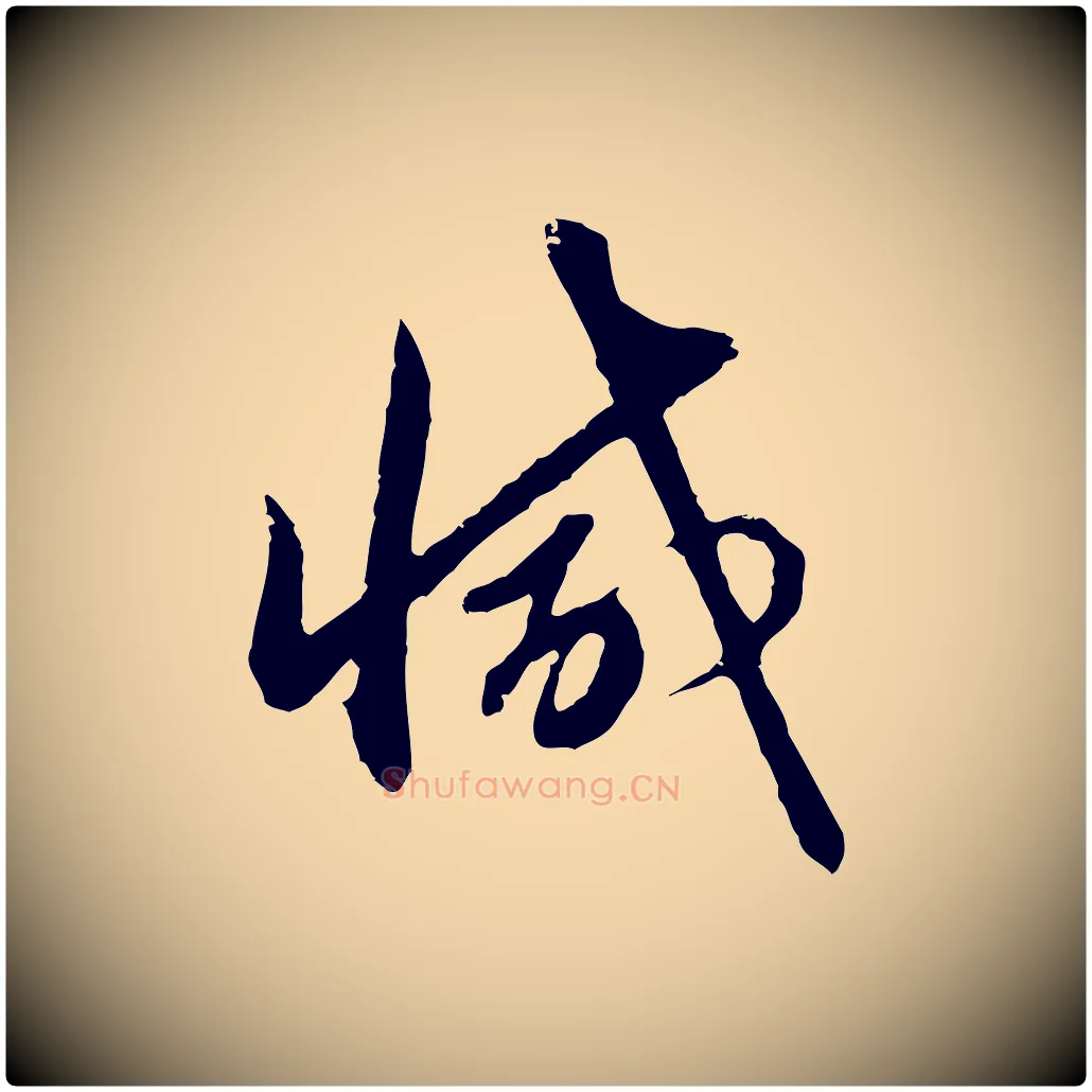 減毛笔行楷写法,摘自元代赵孟頫与孙行可帖