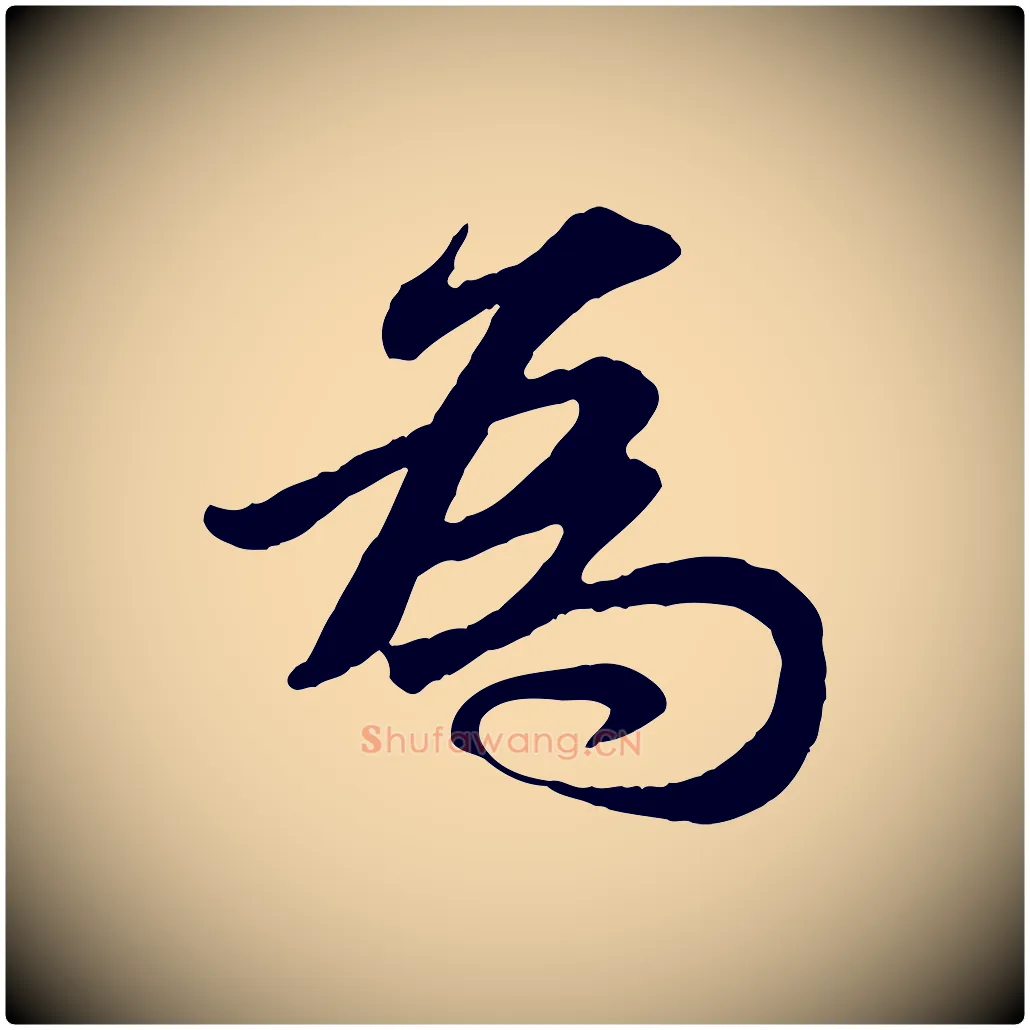 為毛笔行楷写法,摘自元代赵孟頫与孙行可帖