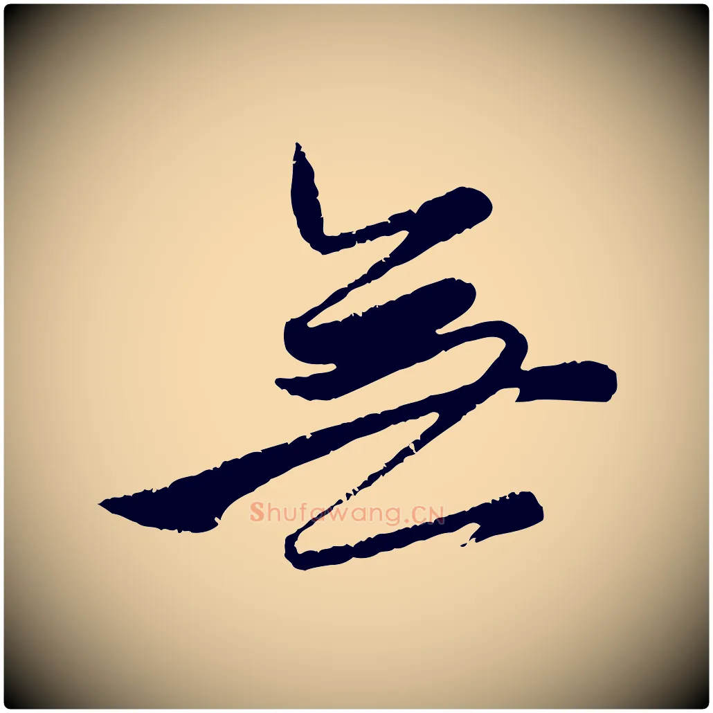 無毛笔行楷写法,摘自元代赵孟頫与孙行可帖