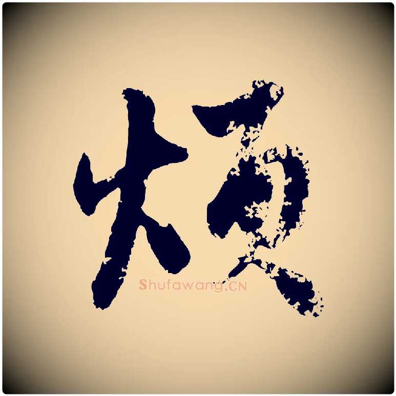 煩毛笔行楷写法,摘自元代赵孟頫与孙行可帖