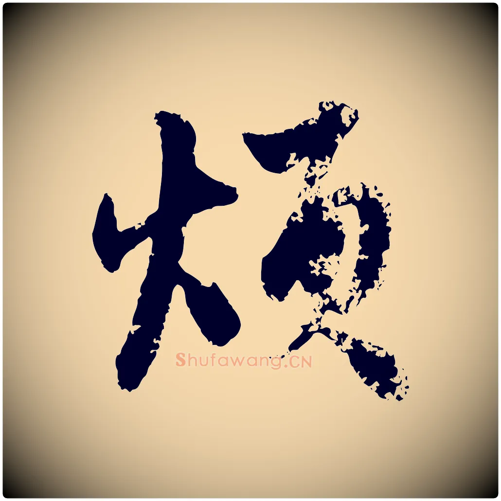 煩毛笔行楷写法,摘自元代赵孟頫与孙行可帖