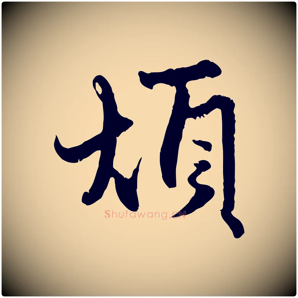 煩毛笔行楷写法,摘自元代赵孟頫与孙行可帖