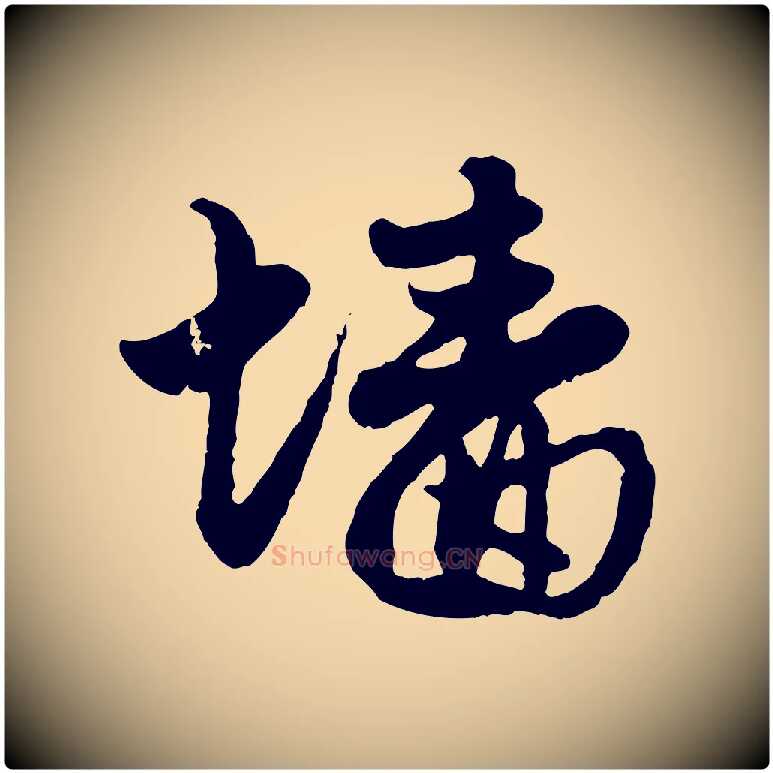 牆毛笔行楷写法,摘自元代赵孟頫与孙行可帖