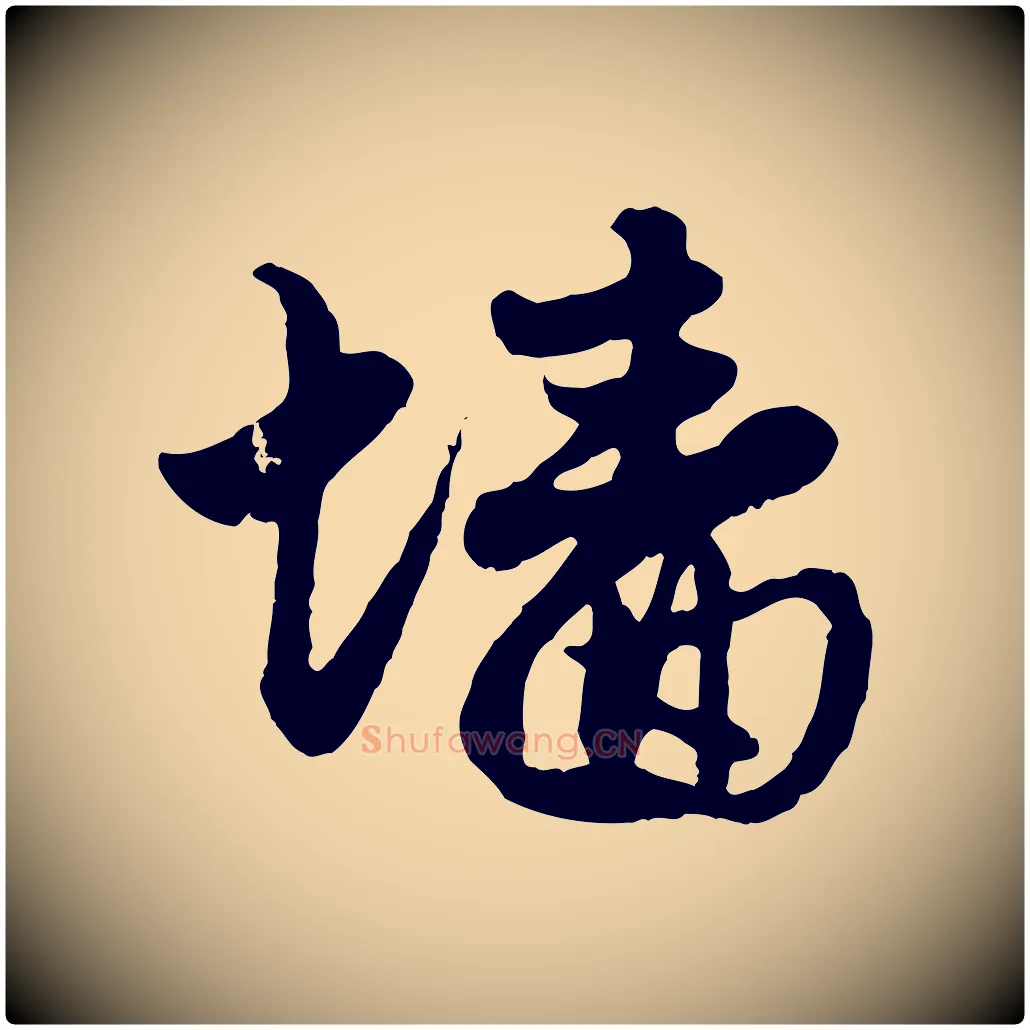 牆毛笔行楷写法,摘自元代赵孟頫与孙行可帖