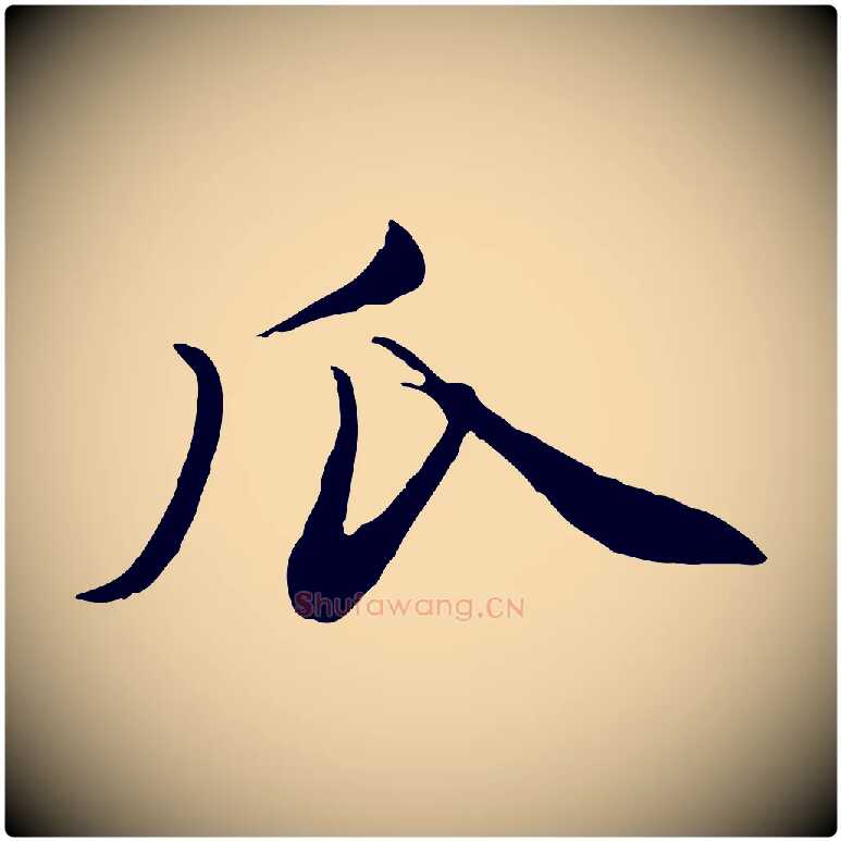 瓜毛笔行楷写法,摘自元代赵孟頫与孙行可帖