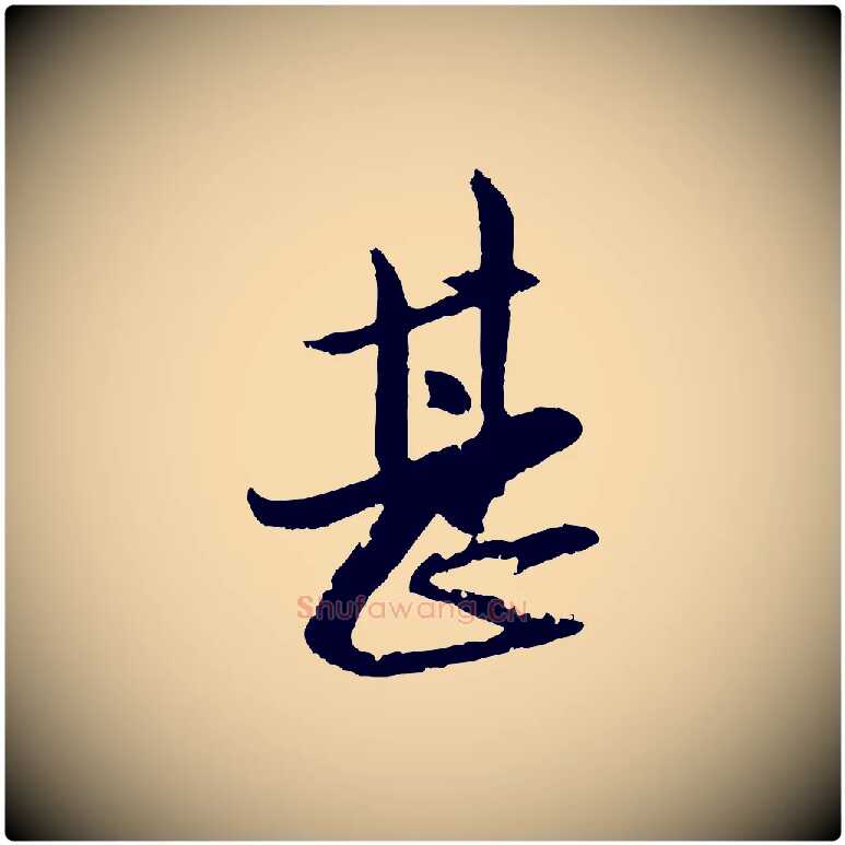 甚毛笔行楷写法,摘自元代赵孟頫与孙行可帖