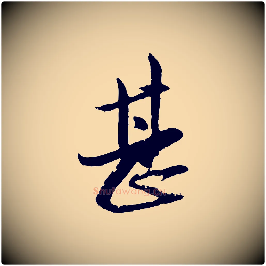 甚毛笔行楷写法,摘自元代赵孟頫与孙行可帖