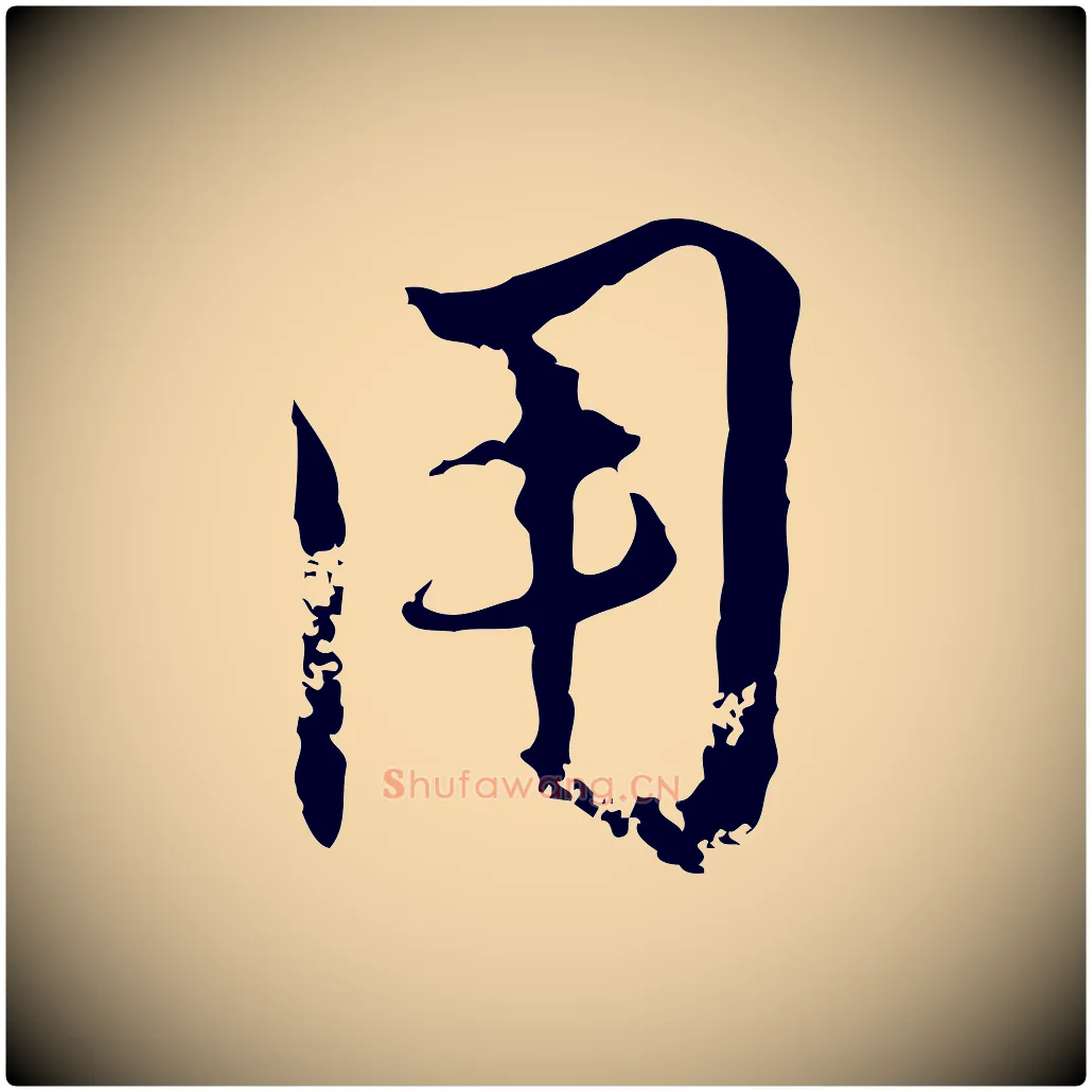 用毛笔行楷写法,摘自元代赵孟頫与孙行可帖