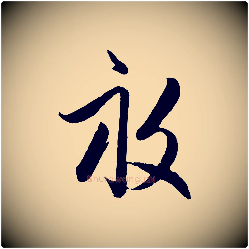 畝毛笔行楷写法,摘自元代赵孟頫与孙行可帖