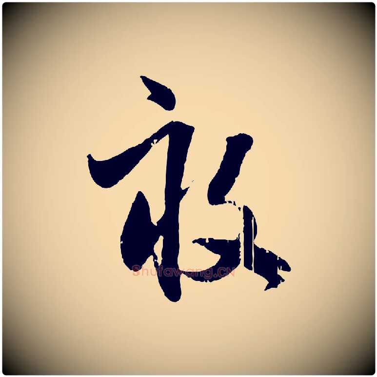 畝毛笔行楷写法,摘自元代赵孟頫与孙行可帖