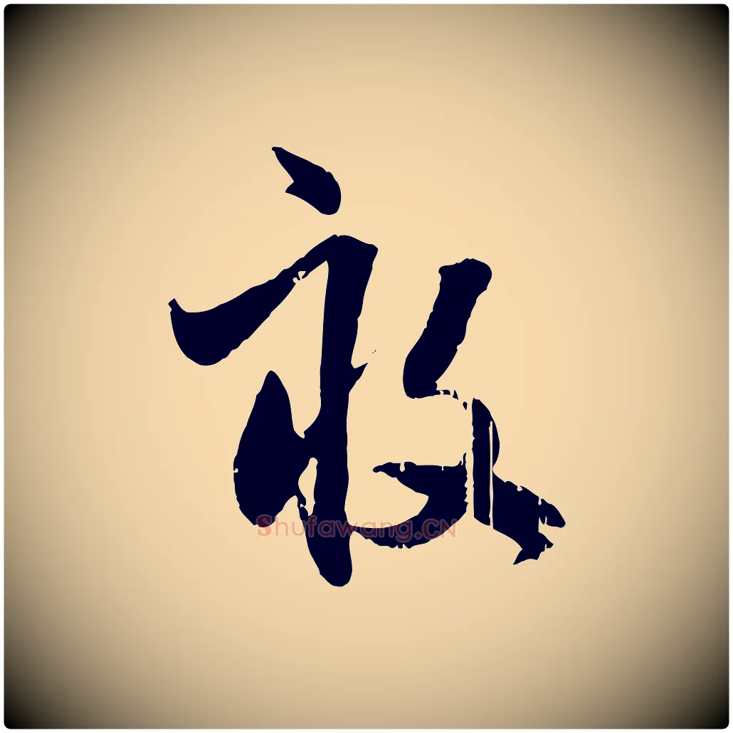 畝毛笔行楷写法,摘自元代赵孟頫与孙行可帖