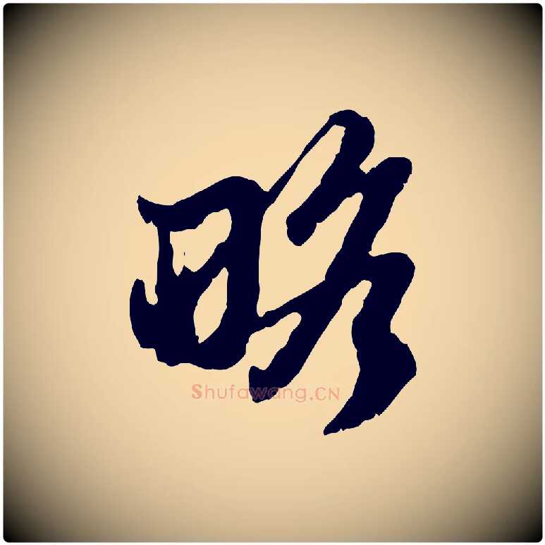 略毛笔行楷写法,摘自元代赵孟頫与孙行可帖