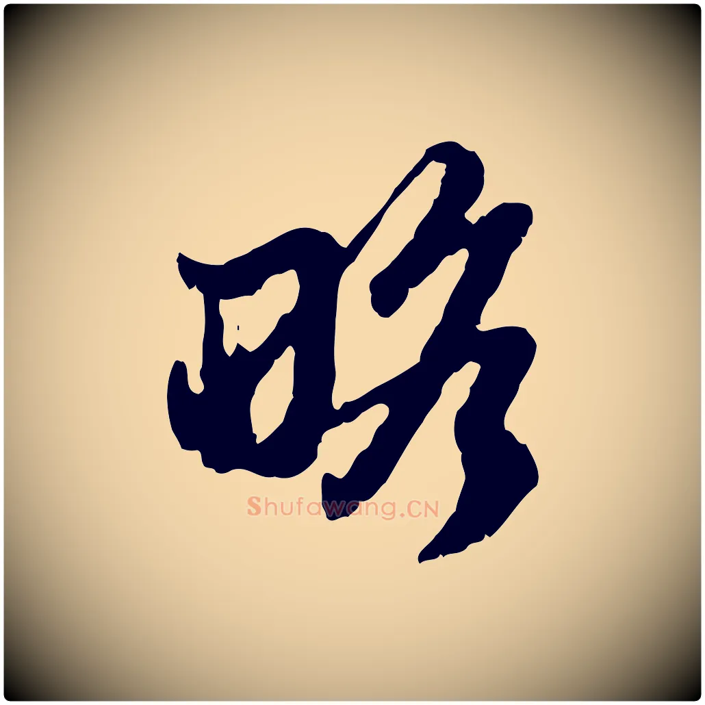 略毛笔行楷写法,摘自元代赵孟頫与孙行可帖