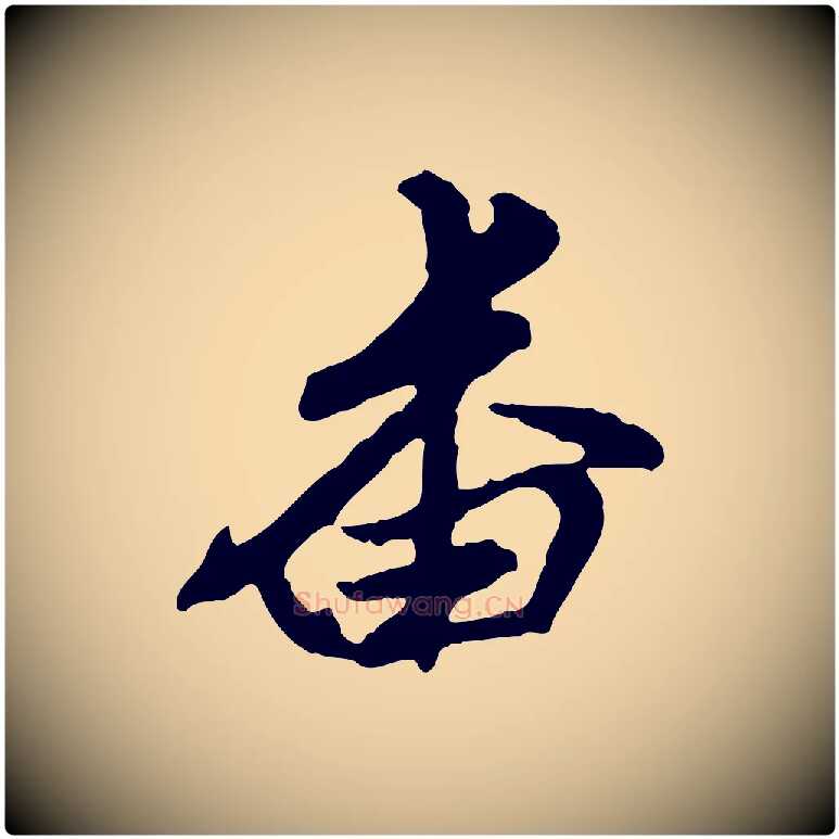 番毛笔行楷写法,摘自元代赵孟頫与孙行可帖