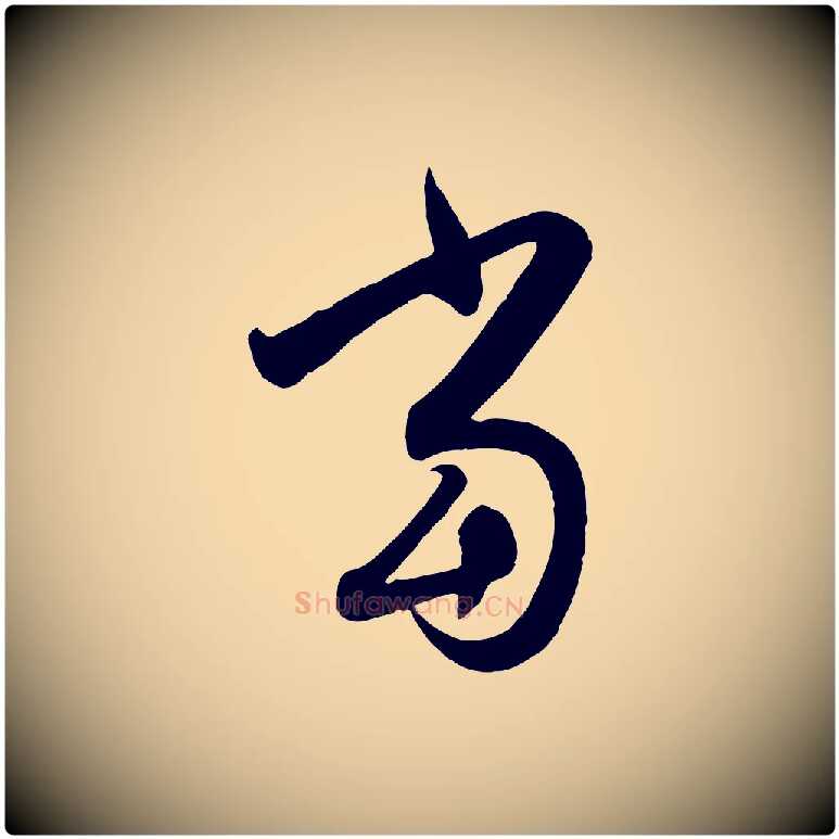 當毛笔行楷写法,摘自元代赵孟頫与孙行可帖