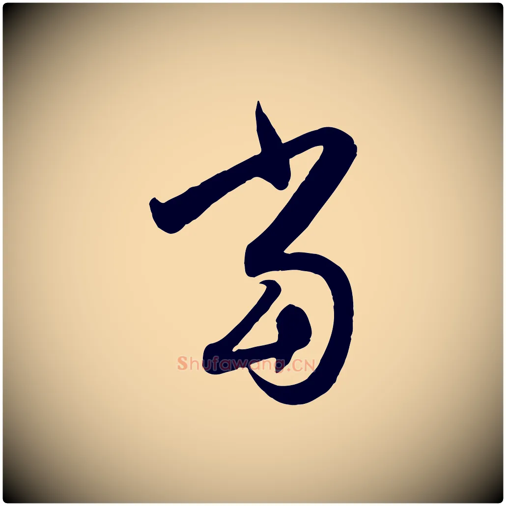 當毛笔行楷写法,摘自元代赵孟頫与孙行可帖