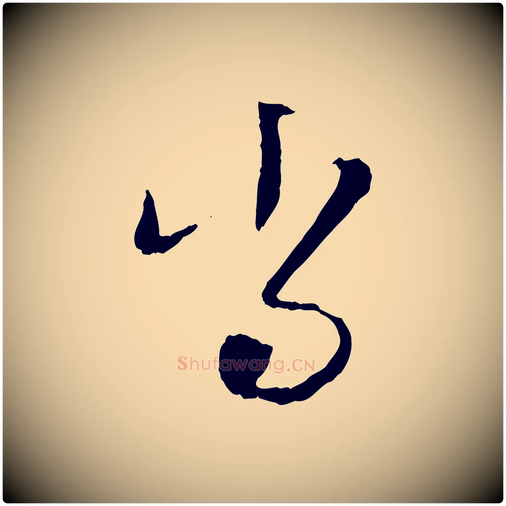 當毛笔行楷写法,摘自元代赵孟頫与孙行可帖