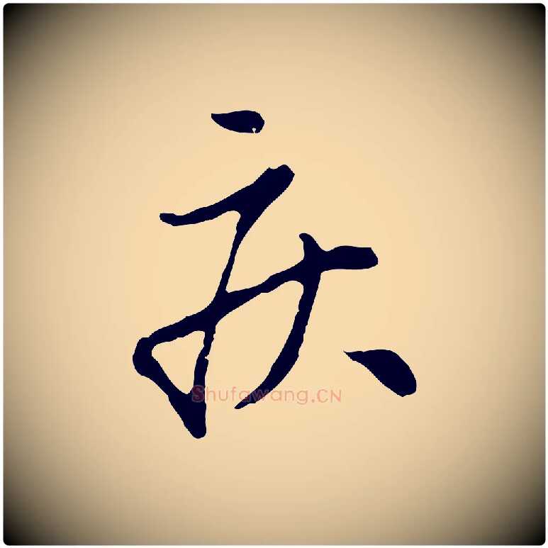 疾毛笔行楷写法,摘自元代赵孟頫与孙行可帖