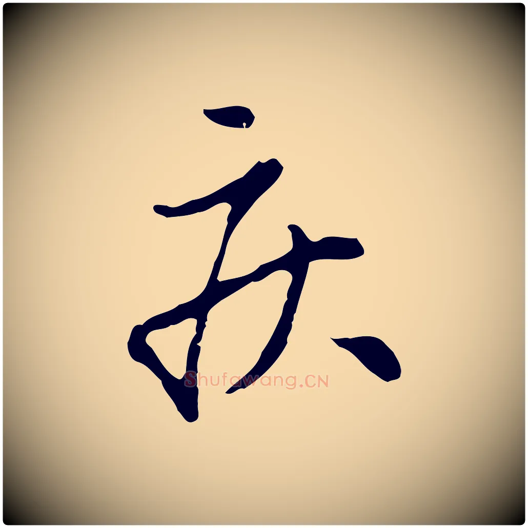 疾毛笔行楷写法,摘自元代赵孟頫与孙行可帖