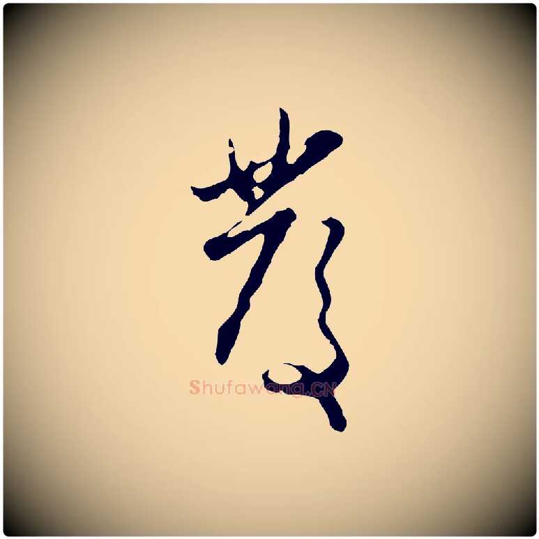 發毛笔行楷写法,摘自元代赵孟頫与孙行可帖