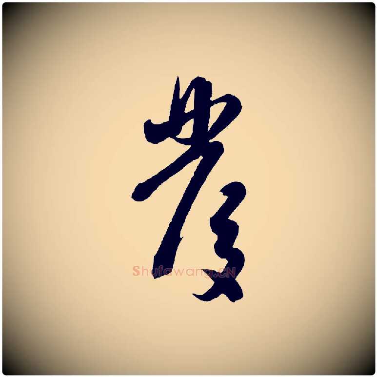 發毛笔行楷写法,摘自元代赵孟頫与孙行可帖