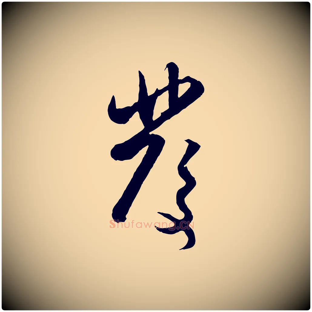 發毛笔行楷写法,摘自元代赵孟頫与孙行可帖