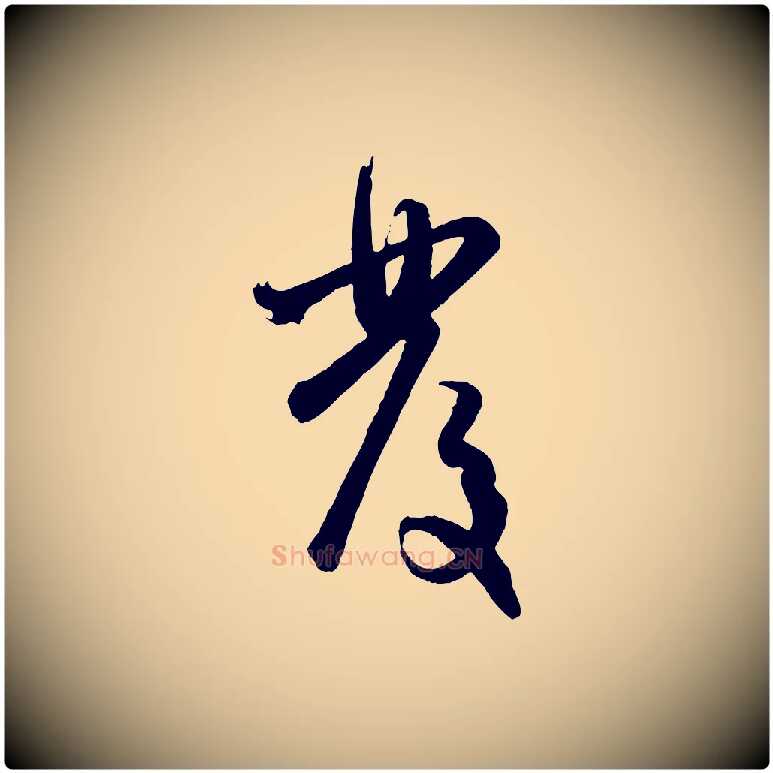 發毛笔行楷写法,摘自元代赵孟頫与孙行可帖