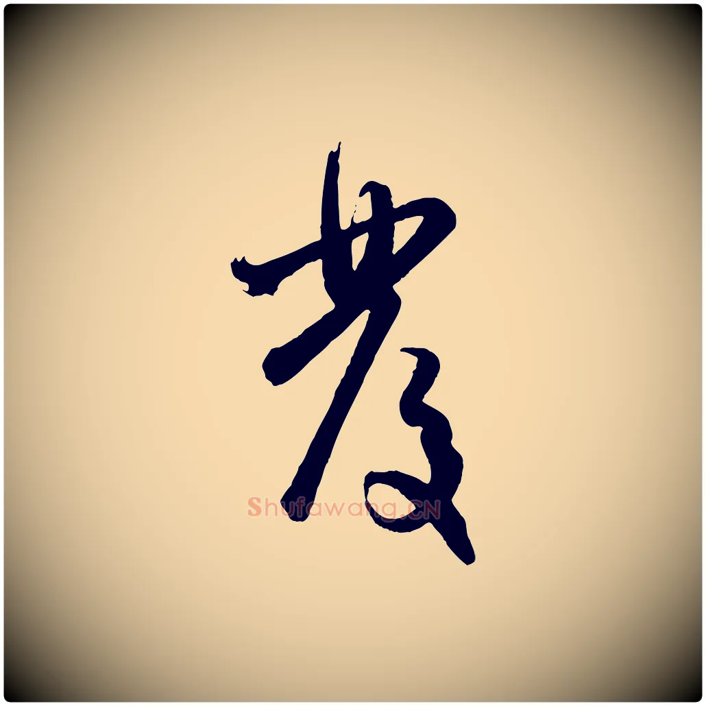 發毛笔行楷写法,摘自元代赵孟頫与孙行可帖