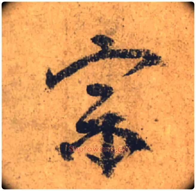 宗毛笔行书写法,摘自唐颜真卿祭侄文稿