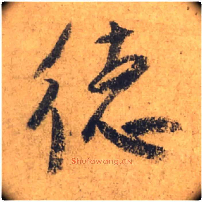 德毛笔行书写法,摘自唐颜真卿祭侄文稿