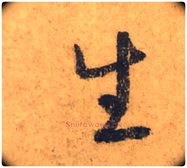 生毛笔行书写法,摘自唐颜真卿祭侄文稿