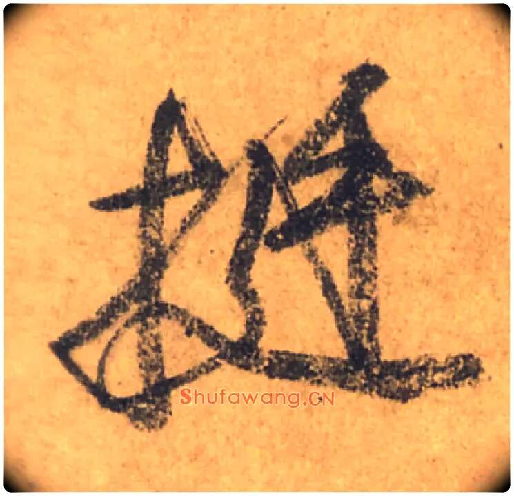 挺毛笔行书写法,摘自唐颜真卿祭侄文稿