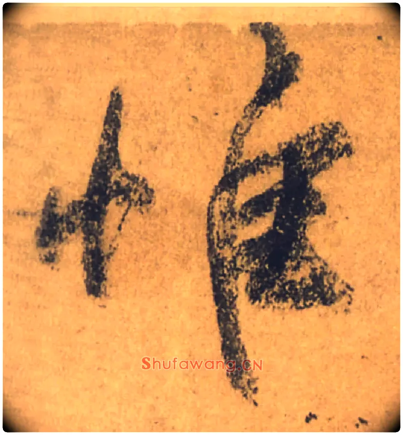 惟毛笔行书写法,摘自唐颜真卿祭侄文稿