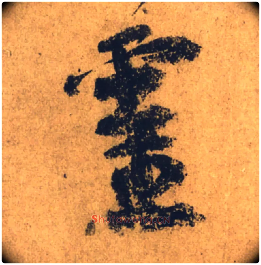 靈毛笔行书写法,摘自唐颜真卿祭侄文稿
