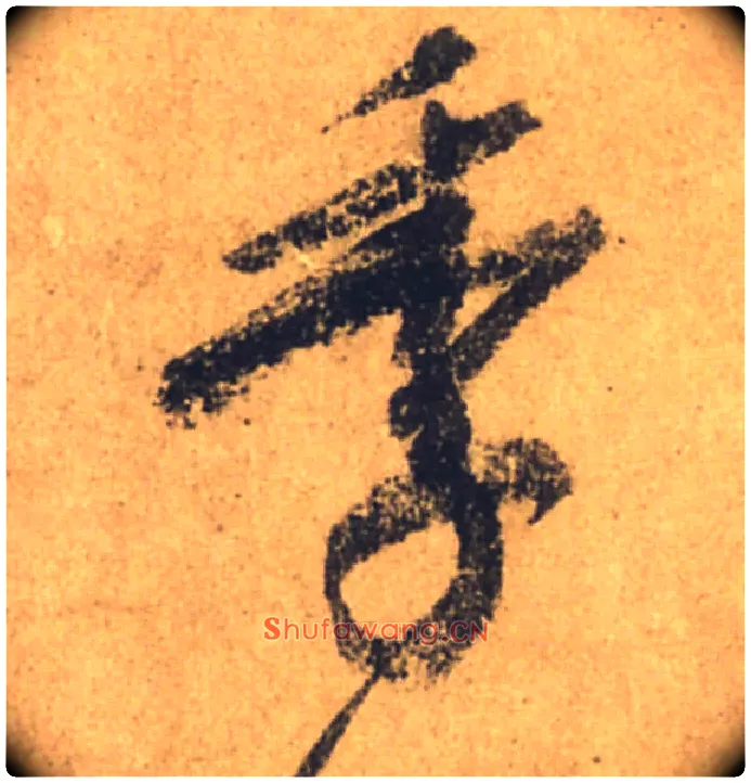 季毛笔行书写法,摘自唐颜真卿祭侄文稿