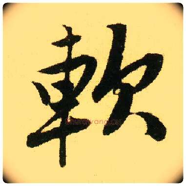 软毛笔行书写法,摘自明唐寅落花诗册