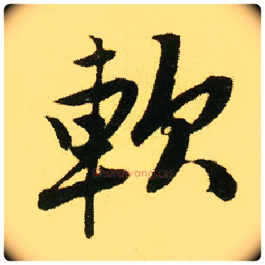 软毛笔行书写法,摘自明唐寅落花诗册