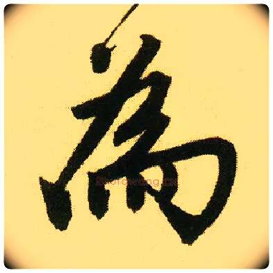 为毛笔行书写法,摘自明唐寅落花诗册