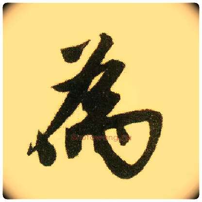 为毛笔行书写法,摘自明唐寅落花诗册