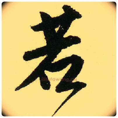 若毛笔行书写法,摘自明唐寅落花诗册