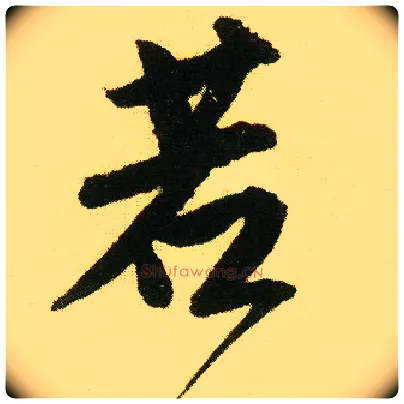 若毛笔行书写法,摘自明唐寅落花诗册