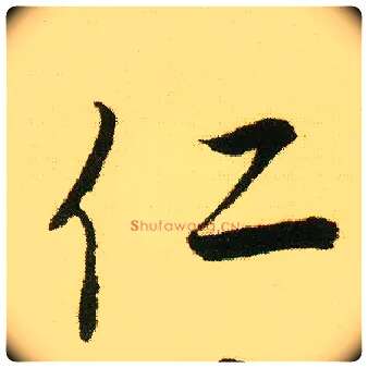 仁毛笔行书写法,摘自明唐寅落花诗册