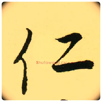 仁毛笔行书写法,摘自明唐寅落花诗册