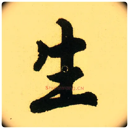 生毛笔行书写法,摘自明唐寅落花诗册