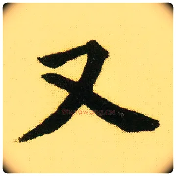 又毛笔行书写法,摘自明唐寅落花诗册