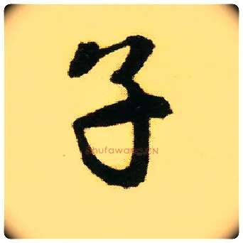 子毛笔行书写法,摘自明唐寅落花诗册