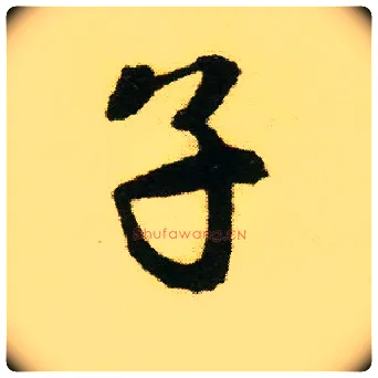 子毛笔行书写法,摘自明唐寅落花诗册