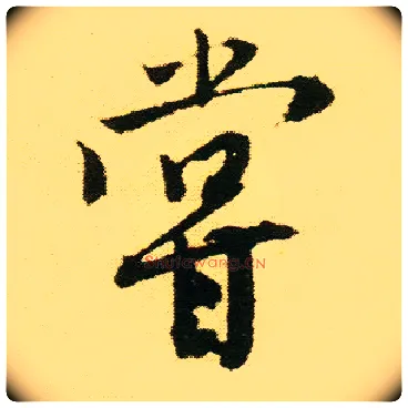 尝毛笔行书写法,摘自明唐寅落花诗册
