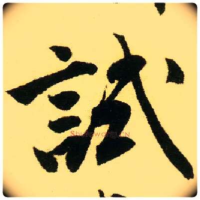 试毛笔行书写法,摘自明唐寅落花诗册