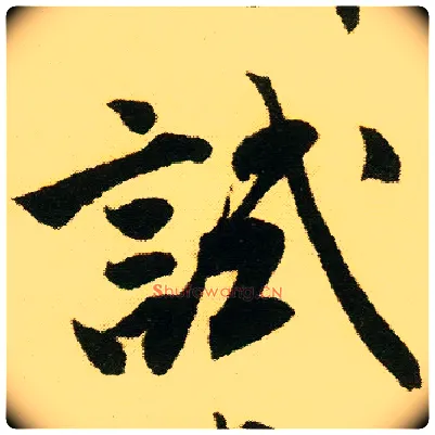 试毛笔行书写法,摘自明唐寅落花诗册